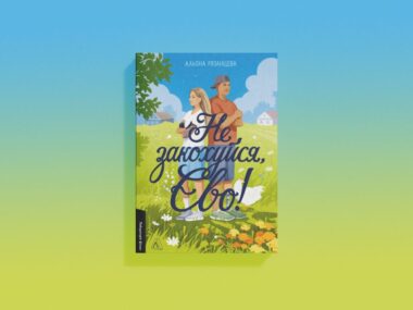 «Не закохуйся, Єво!»