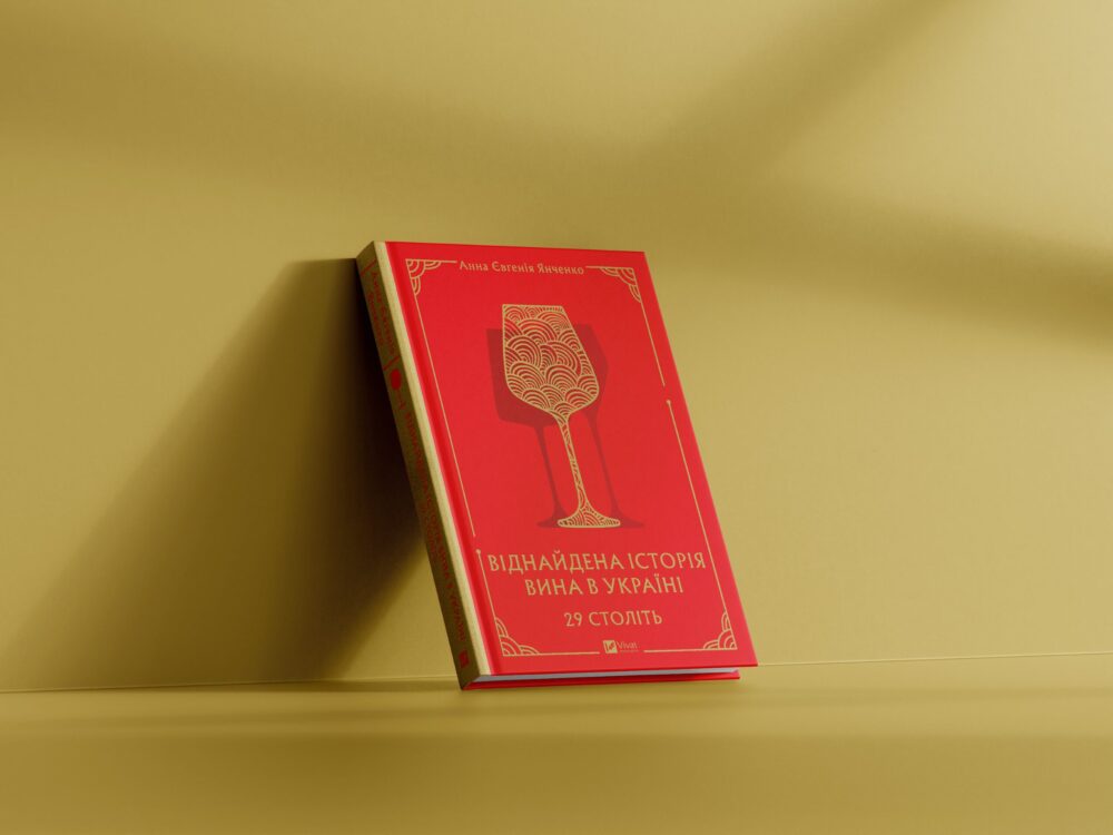 Віднайдена історія вина в Україні