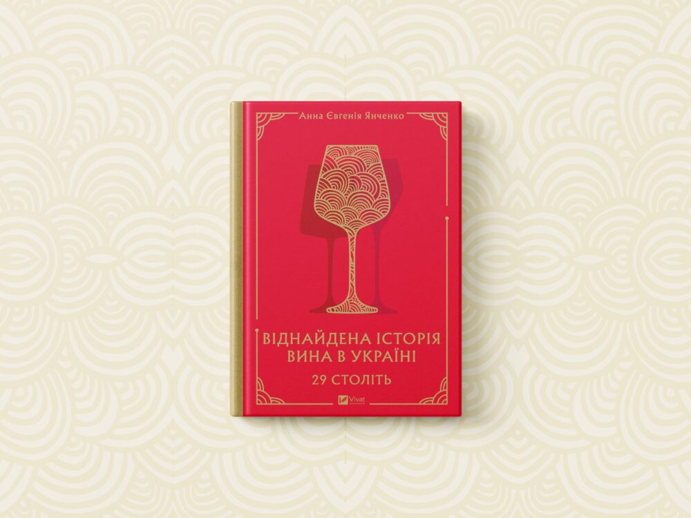 Віднайдена історія вина в Україні