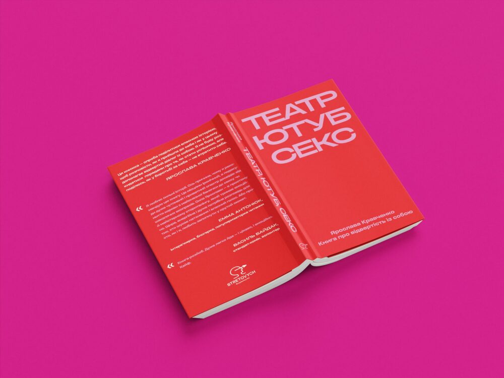 «Театр, ютуб, секс»