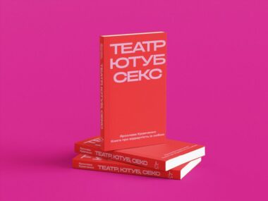 «Театр, ютуб, секс»