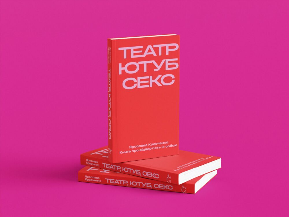 «Театр, ютуб, секс»