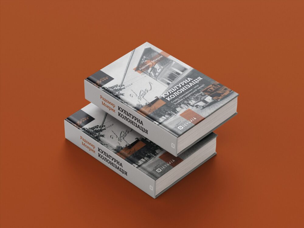 «Культурна колонізація»