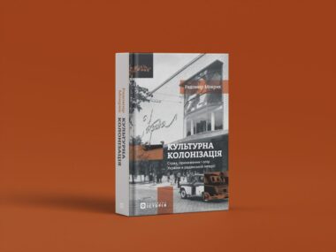 «Культурна колонізація»