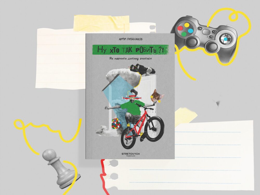 «Ну хто так робить?! Як навчити дитину вчитись»