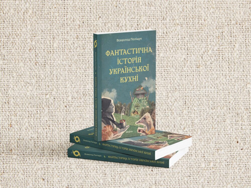 «Фантастична історія української кухні»