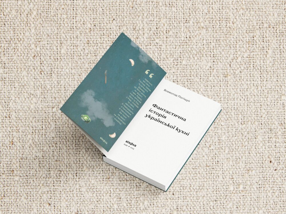 «Фантастична історія української кухні»