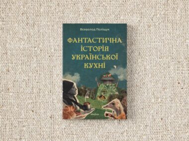 «Фантастична історія української кухні»