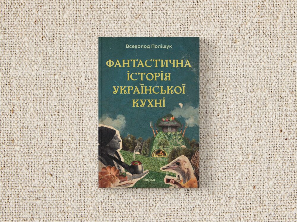 «Фантастична історія української кухні»