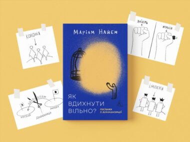 «Як вдихнути вільно?»