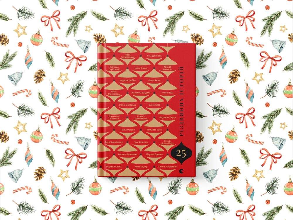 «25 різдвяних історій»