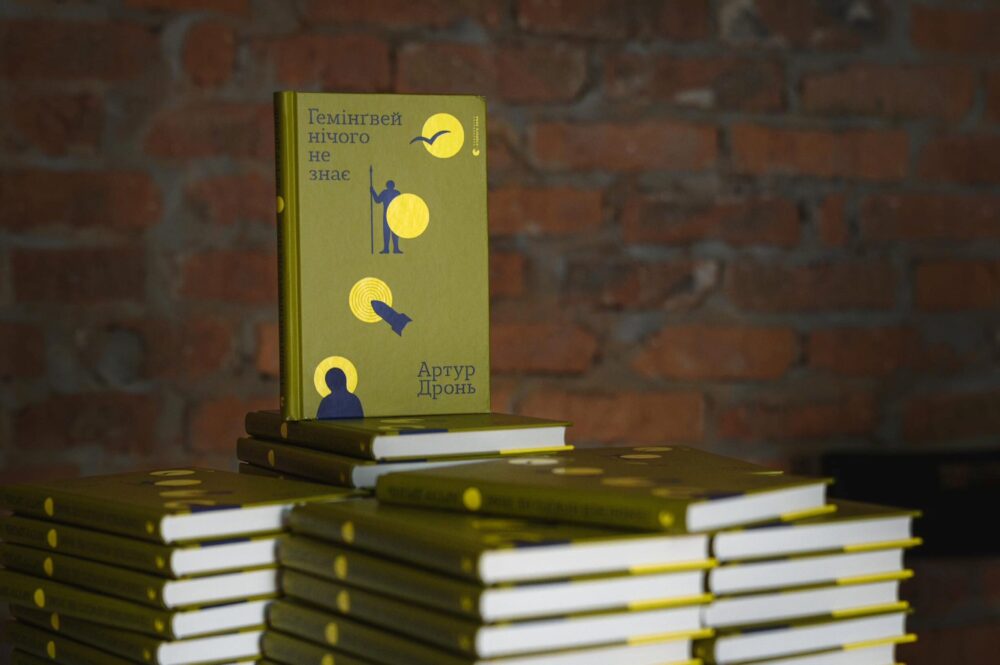 Артур Дронь «Ґемінґвей нічого не знає»