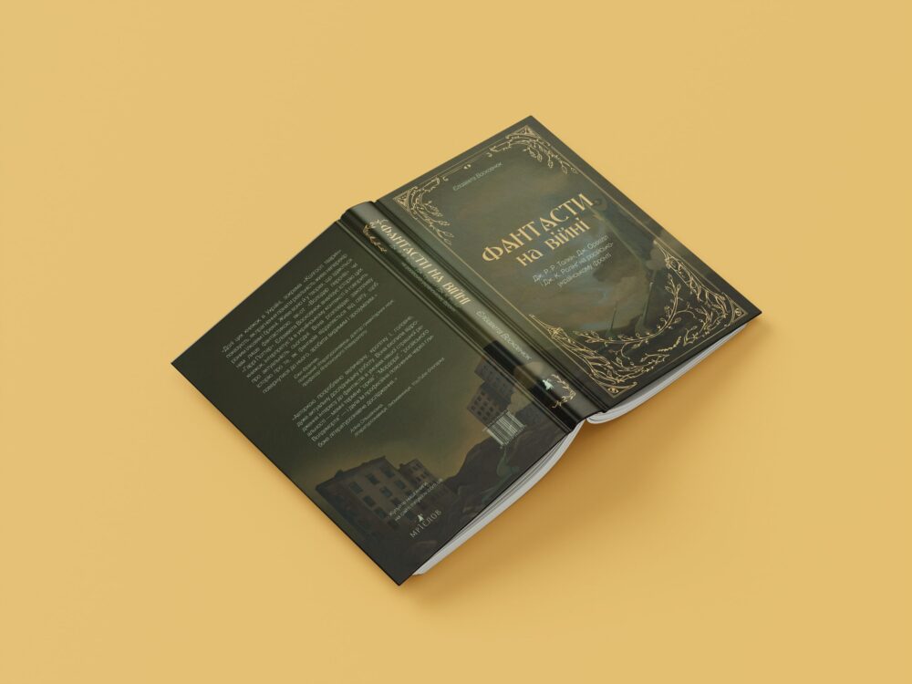 «Фантасти на війні»