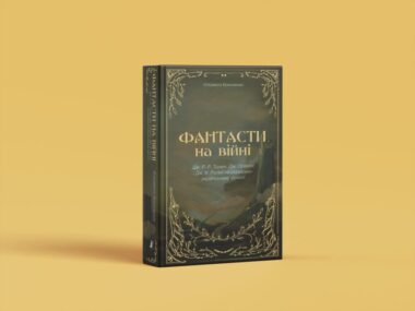 «Фантасти на війні»