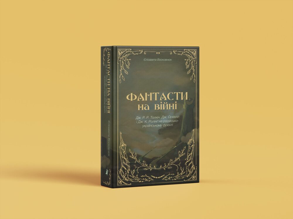 «Фантасти на війні»