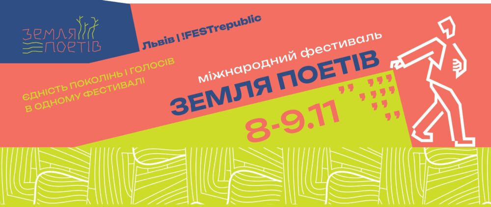 «Земля поетів»