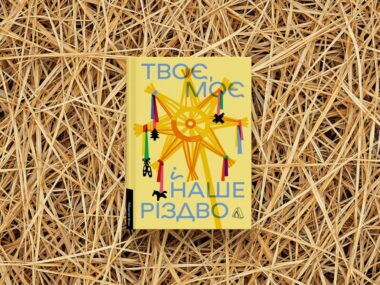 «Твоє, моє і наше Різдво»