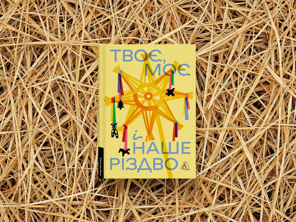 «Твоє, моє і наше Різдво»