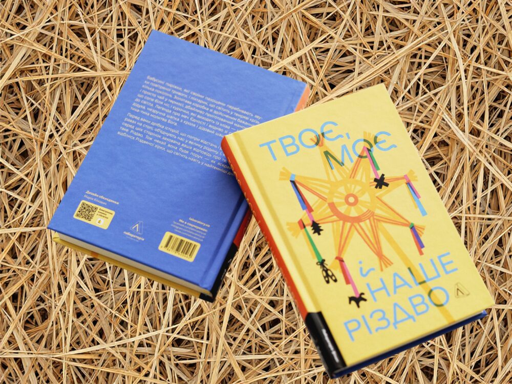 «Твоє, моє і наше Різдво»