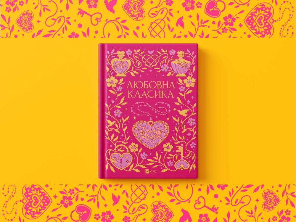 «Любовна класика»