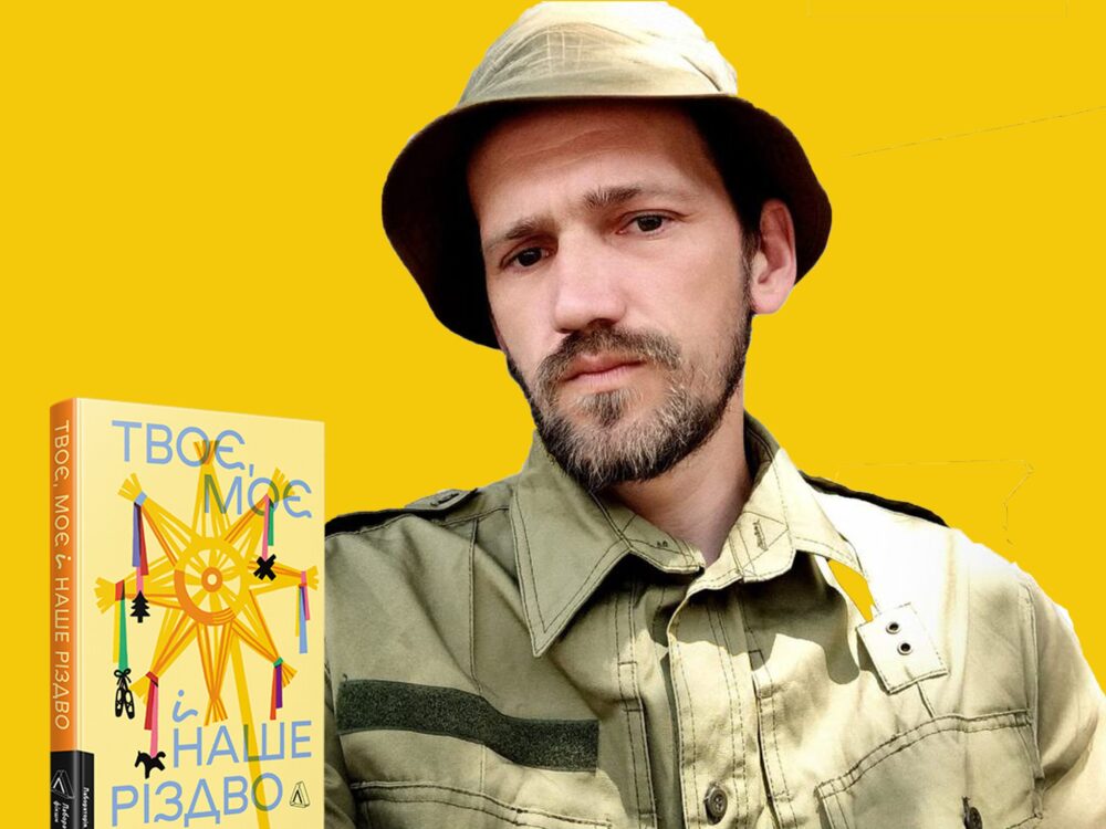 «Твоє, моє і наше Різдво»