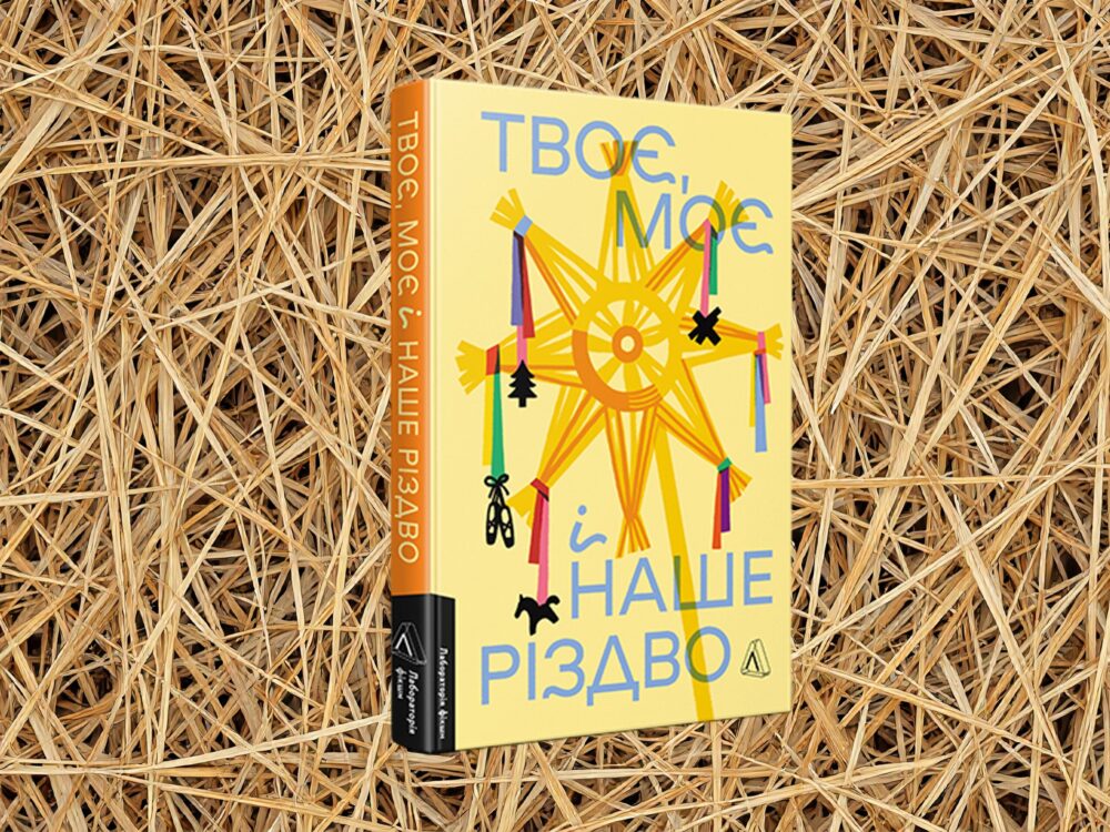 «Твоє, моє і наше Різдво»
