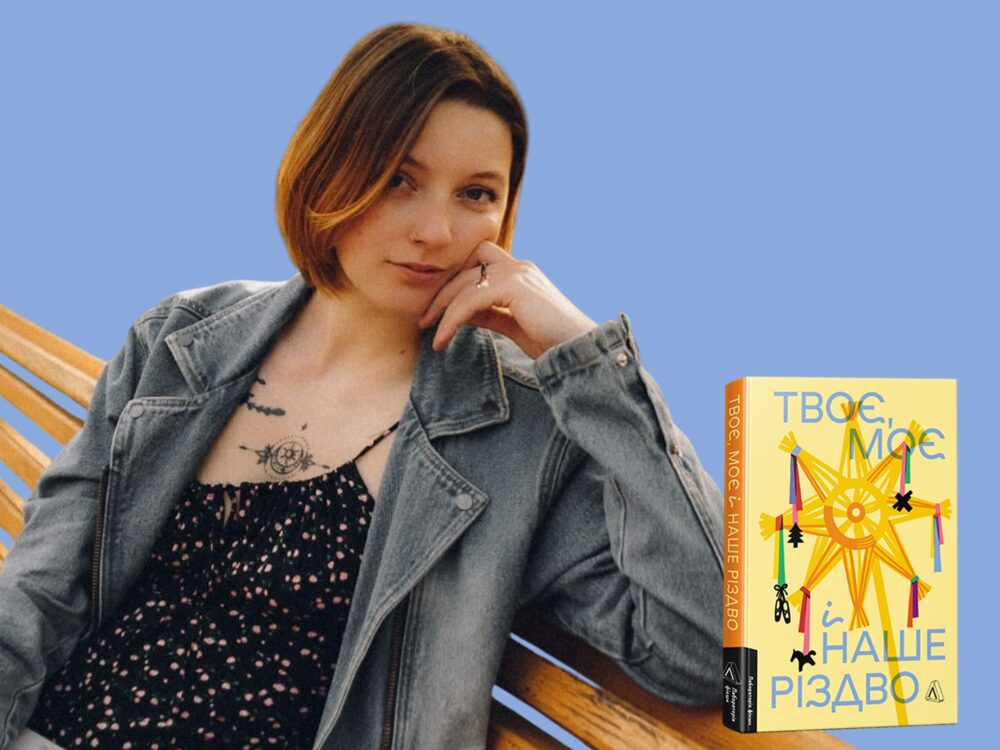 «Твоє, моє і наше Різдво»