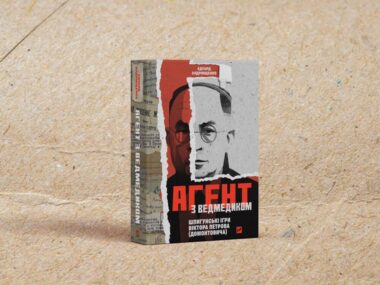 «Агент з ведмедиком»