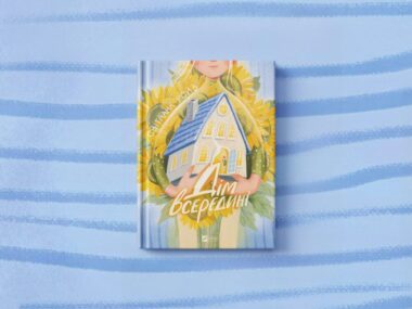 «Дім всередині»