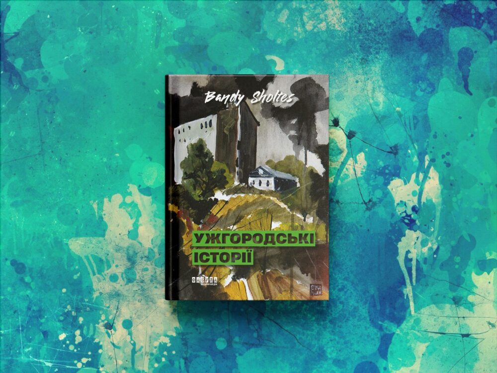 «Ужгородські історії»