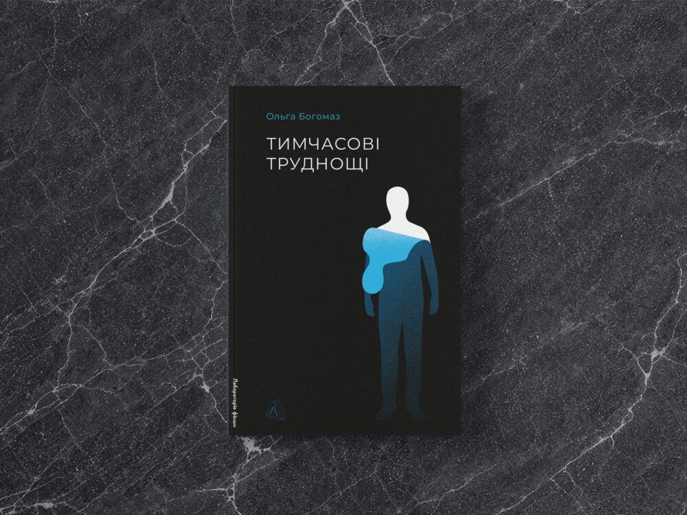 «Тимчасові труднощі»