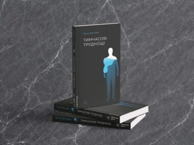 «Тимчасові труднощі»