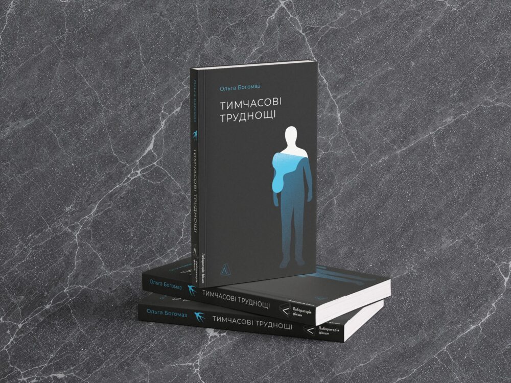 «Тимчасові труднощі»