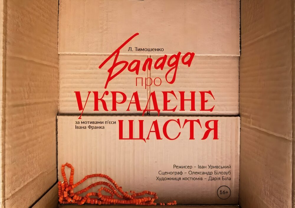 «Балада про украдене щастя».