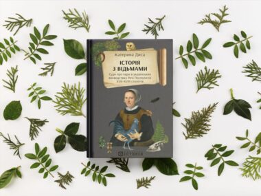 «Історія з відьмами»