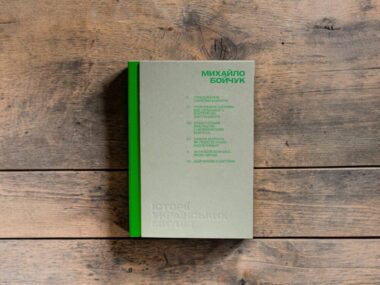 Михайло Бойчук