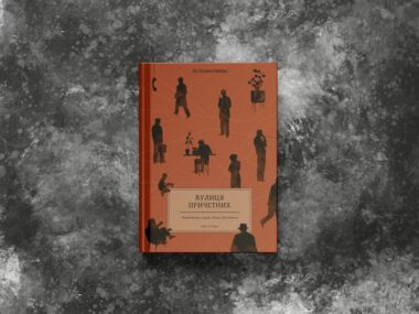 «Вулиця причетних»