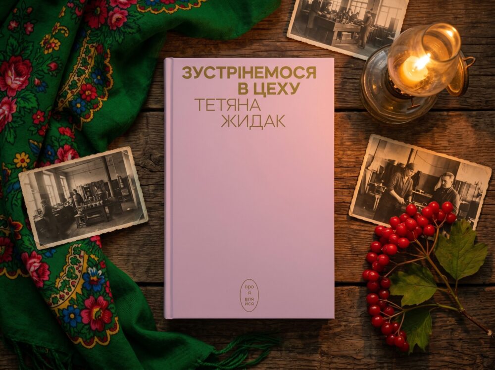 Книга Тетяни Жидак «Зустрінемося в цеху» від видавництва Creative Women Publishing