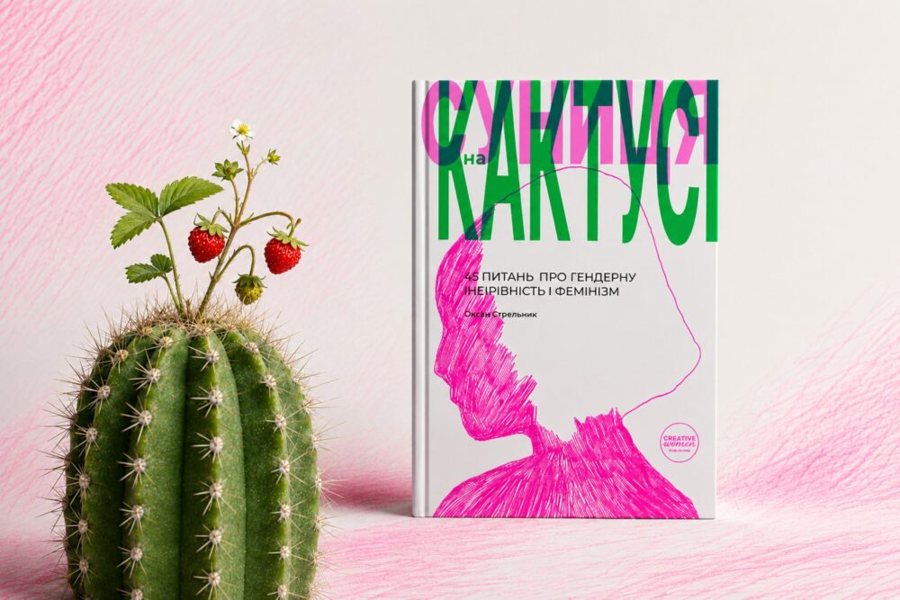Суниця на кактусі Олена Стрельник